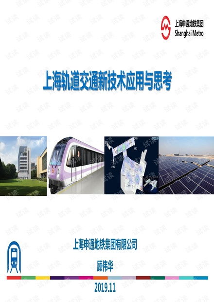 上海軌道交通新技術(shù)發(fā)展與思考